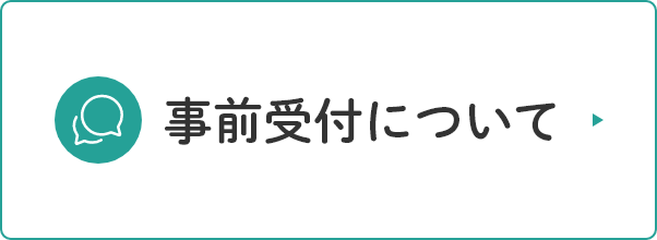 初診の方はこちら 事前受付について